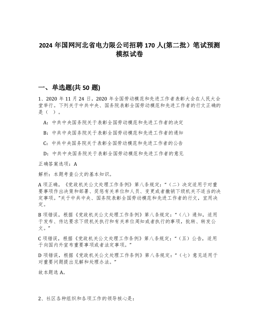 2024年国网河北省电力限公司招聘170人(第二批）笔试预测模拟试卷-18