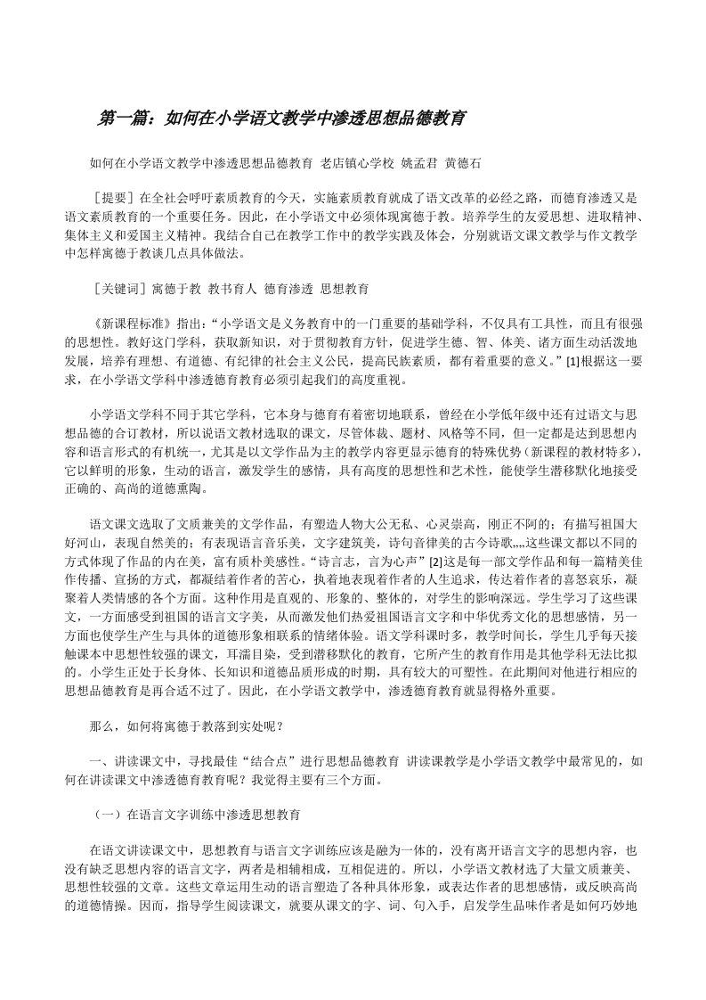 如何在小学语文教学中渗透思想品德教育[合集5篇][修改版]