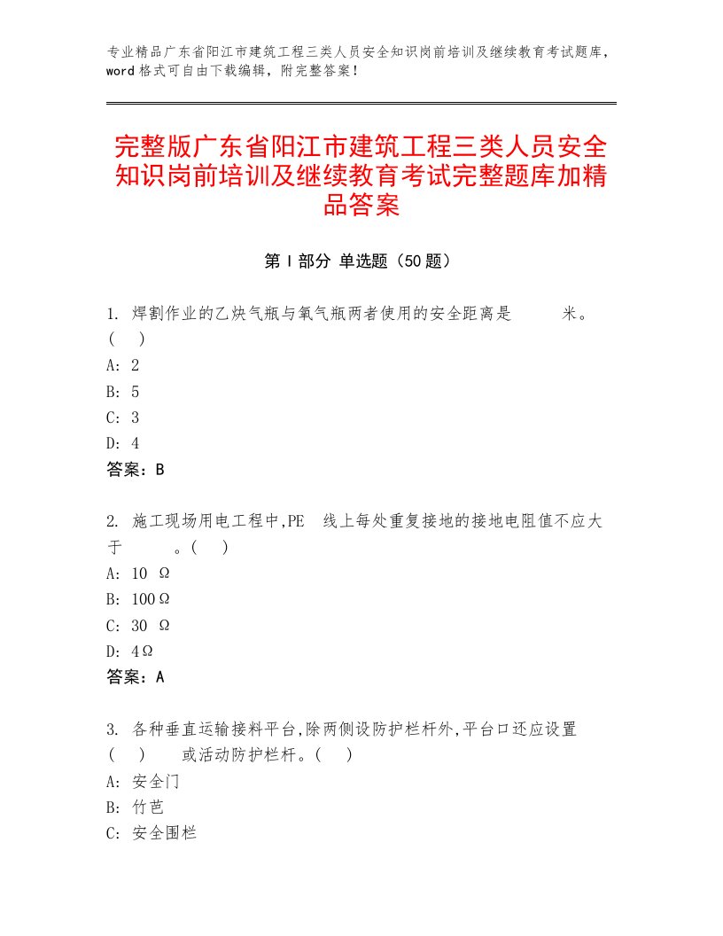 完整版广东省阳江市建筑工程三类人员安全知识岗前培训及继续教育考试完整题库加精品答案