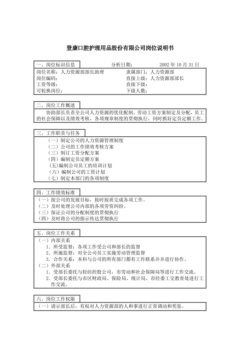 登康口腔护理用品有限公司岗位说明书大全0