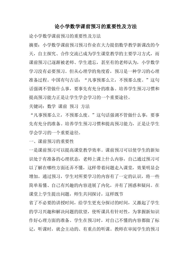 论小学数学课前预习的重要性及方法