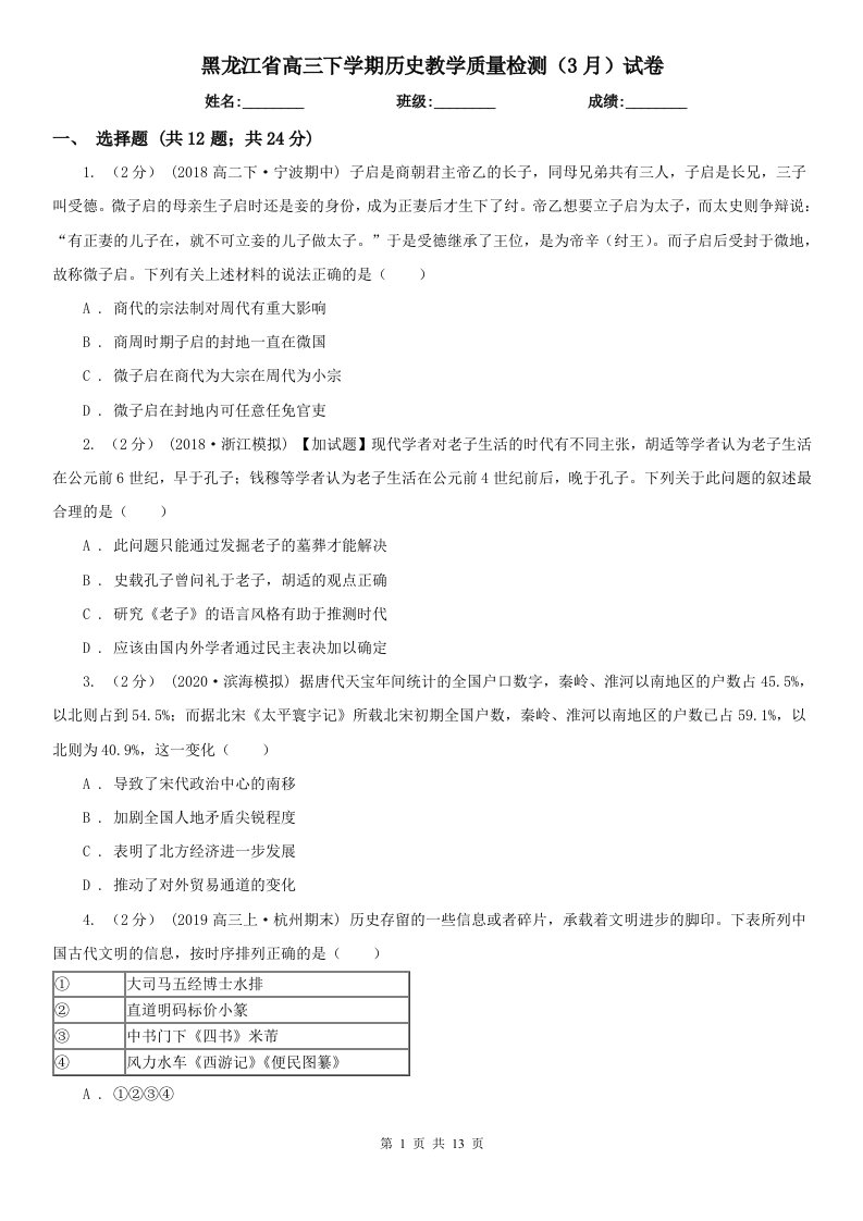 黑龙江省高三下学期历史教学质量检测（3月）试卷