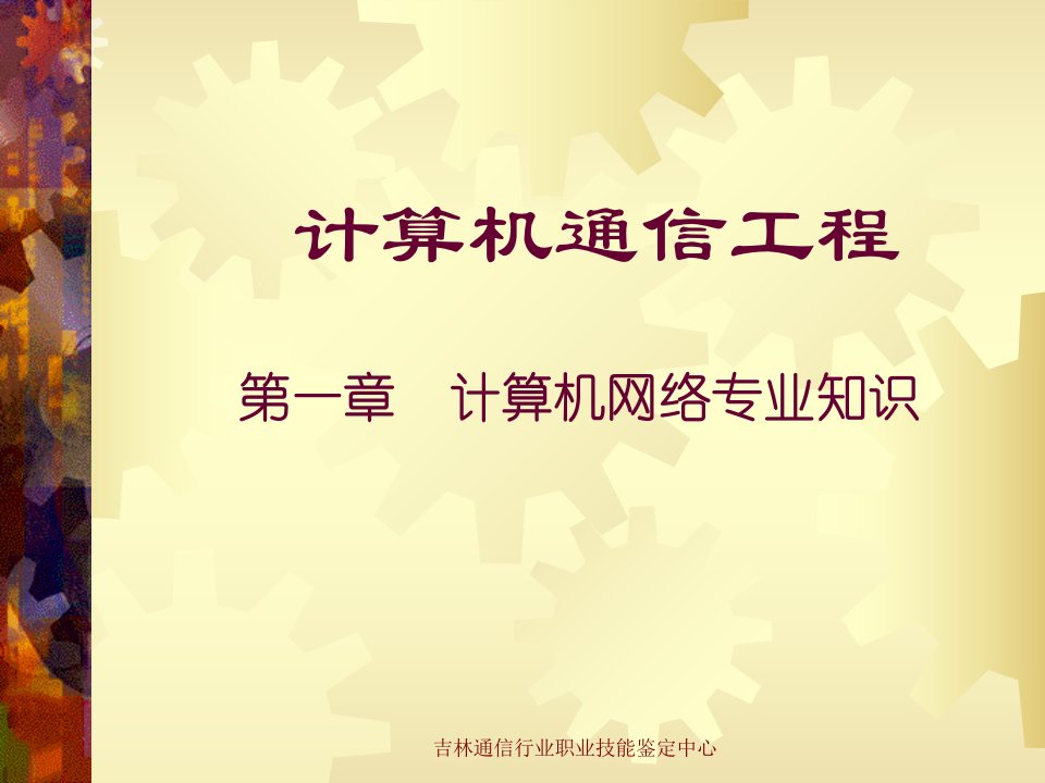 计算机通信工程(一)计算机网络专业知识