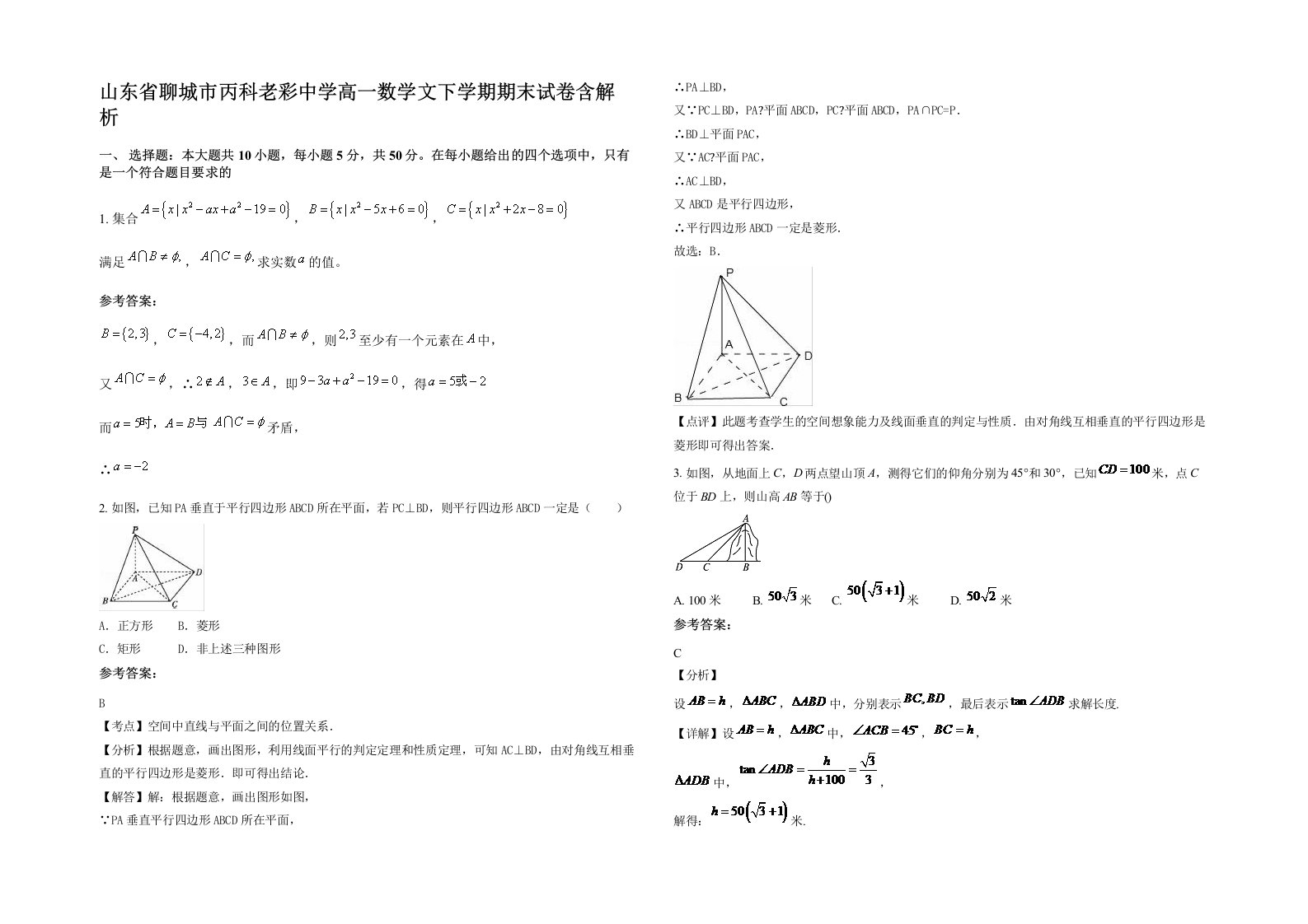 山东省聊城市丙科老彩中学高一数学文下学期期末试卷含解析