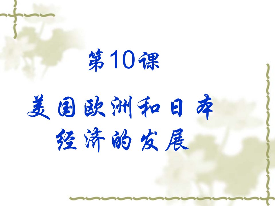 九年级历史第十课美国、西欧和日本经济的发展1课件