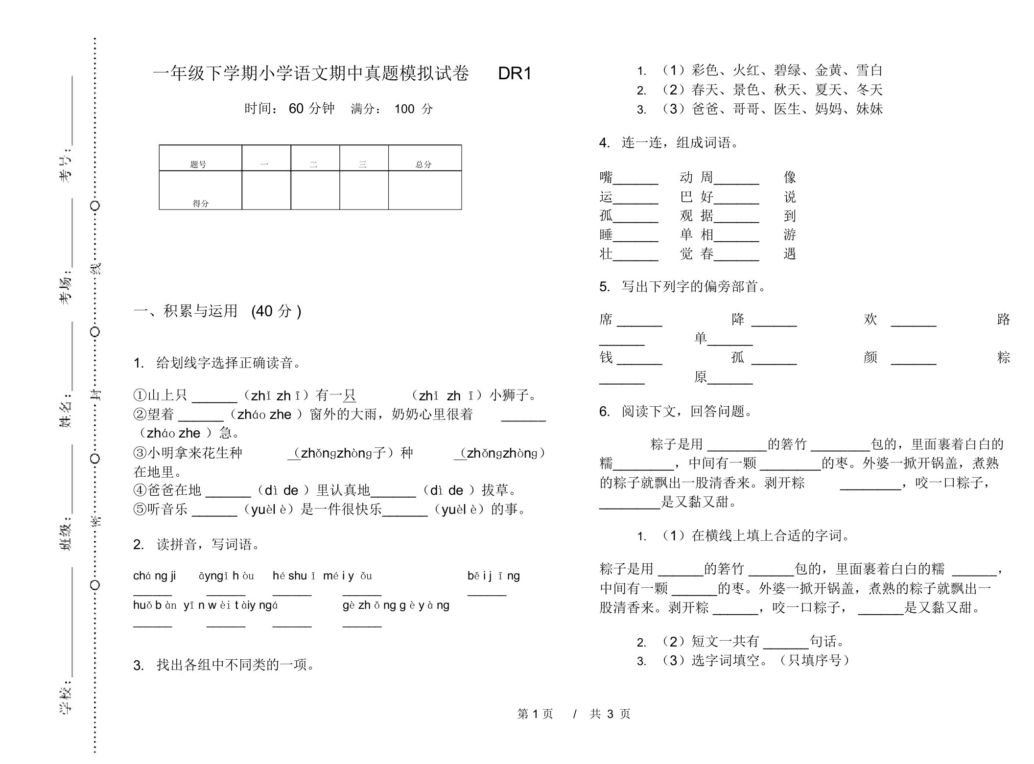 一年级下学期小学语文期中真题模拟试卷DR1