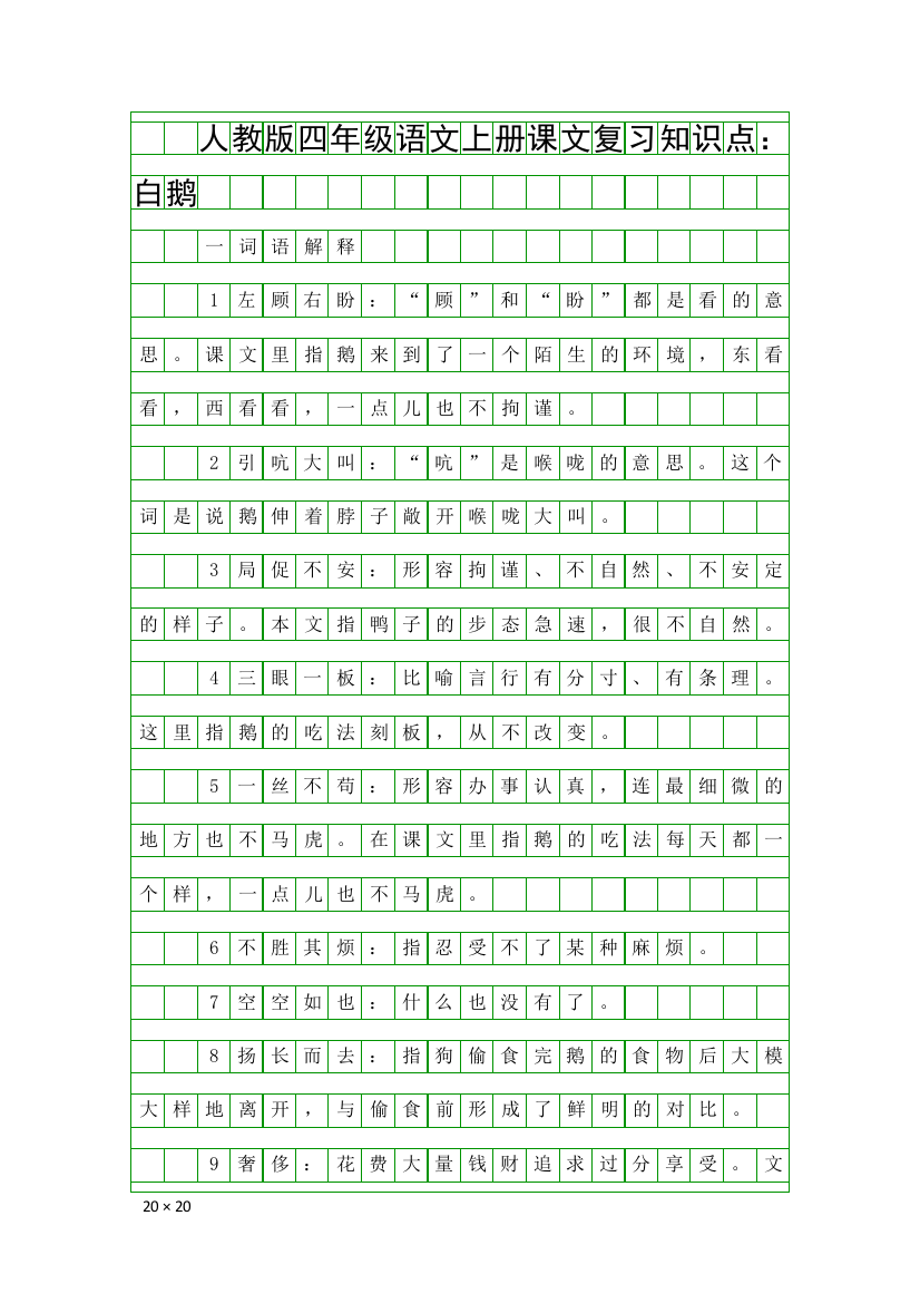 人教版四年级语文上册课文复习知识点白鹅