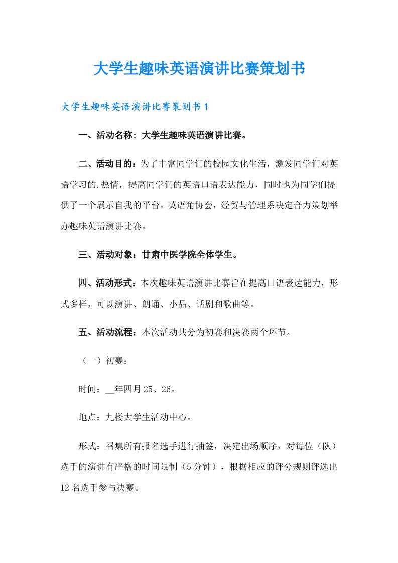 大学生趣味英语演讲比赛策划书