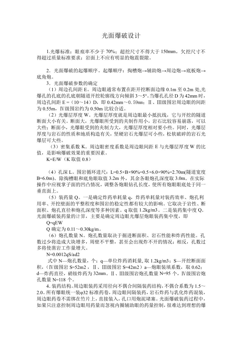 光面爆破参数