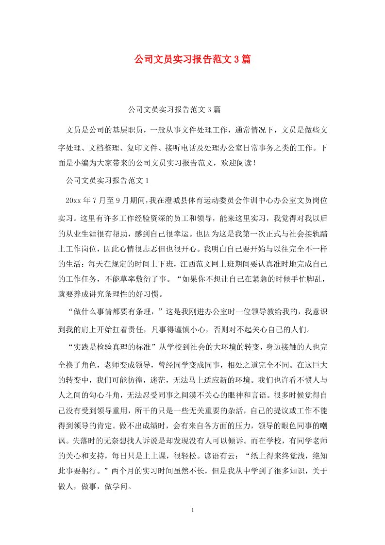 精选公司文员实习报告范文3篇