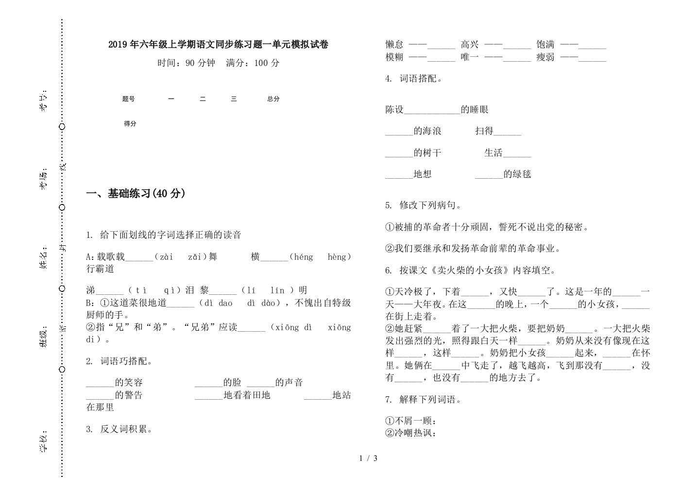 2019年六年级上学期语文同步练习题一单元模拟试卷