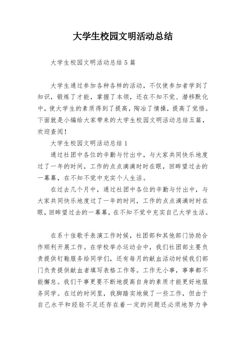 大学生校园文明活动总结_1