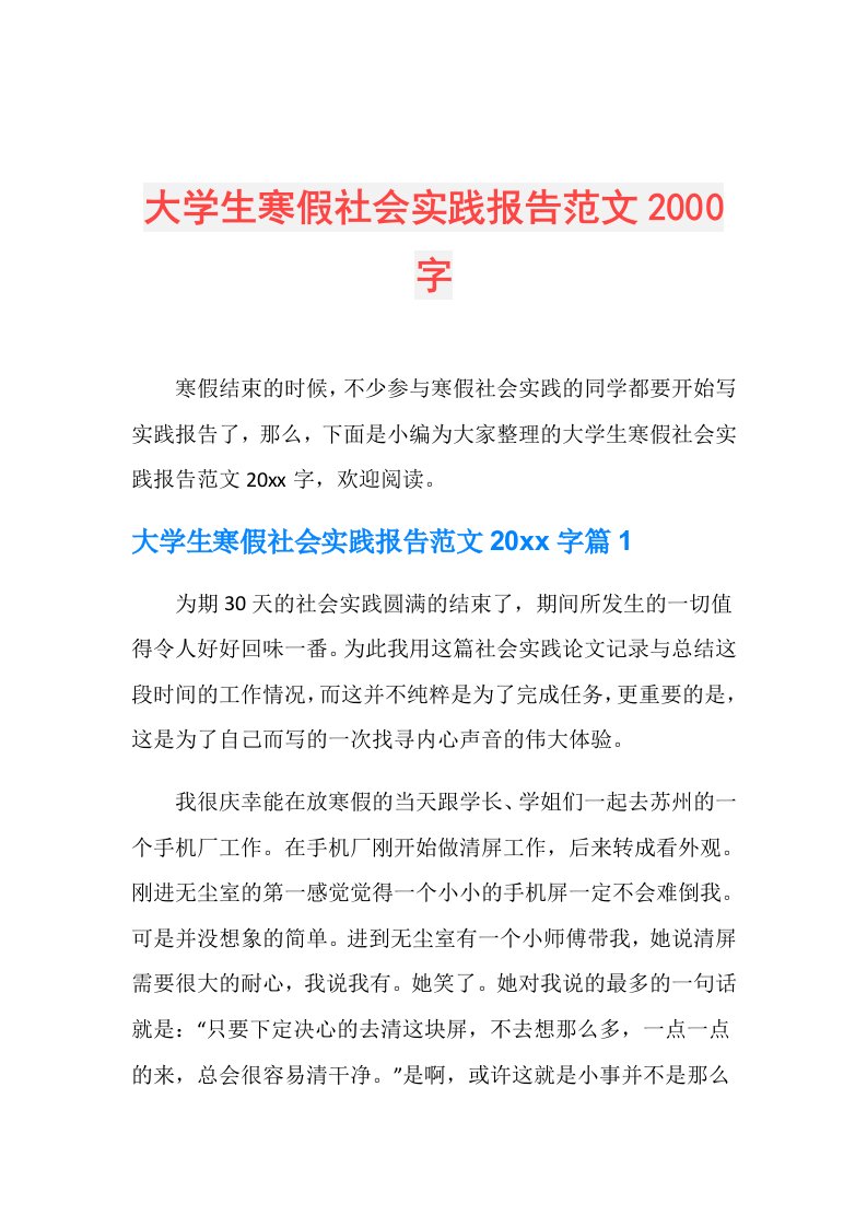 大学生寒假社会实践报告范文2000字