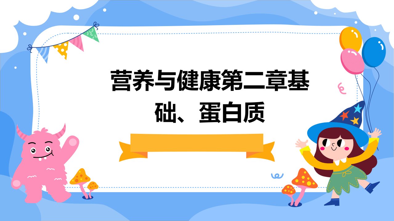 营养与健康第二章基础、蛋白质