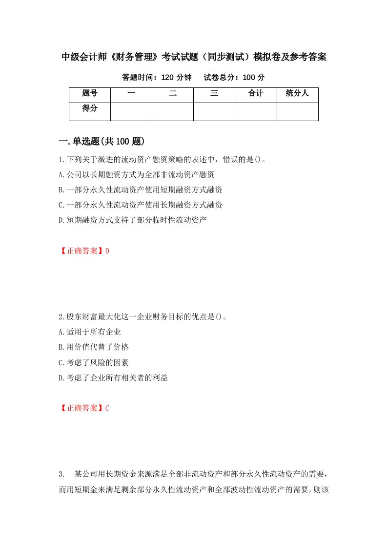 中级会计师财务管理考试试题同步测试模拟卷及参考答案第20套