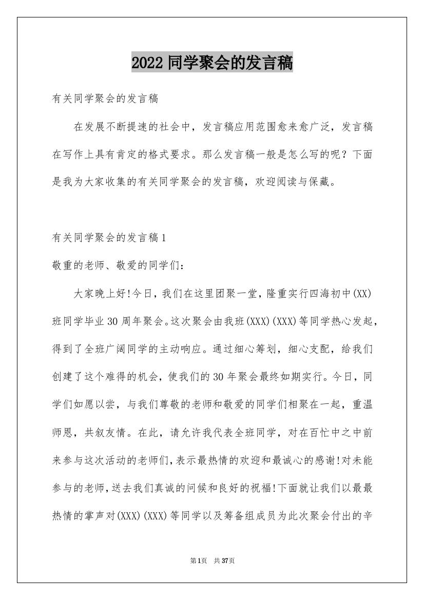 2022同学聚会的发言稿_10