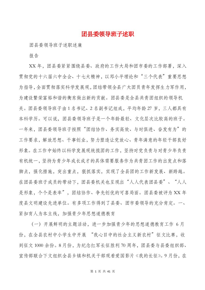 团县委领导班子述职述廉报告(多篇)