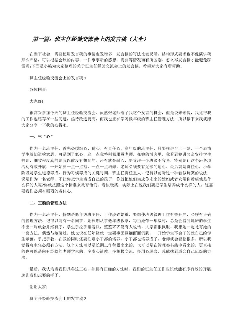 班主任经验交流会上的发言稿（大全）[修改版]