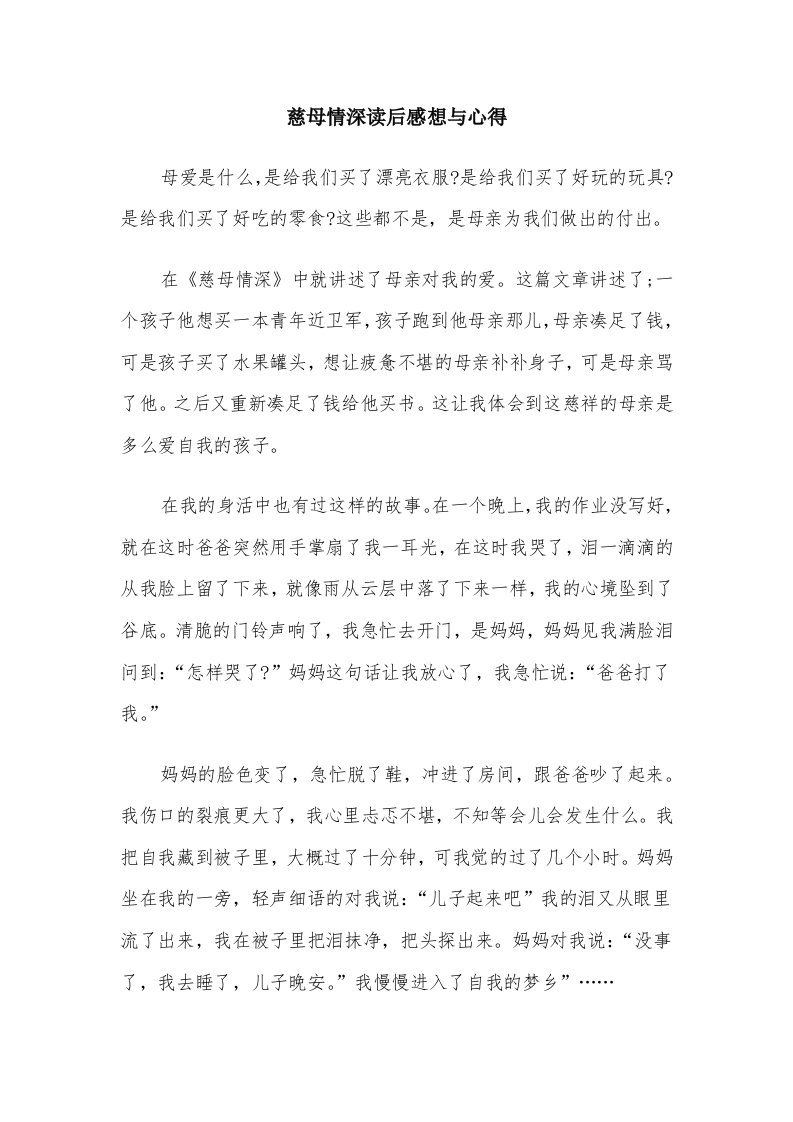 慈母情深读后感想与心得