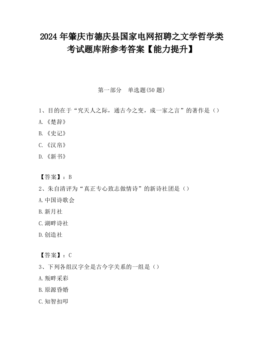 2024年肇庆市德庆县国家电网招聘之文学哲学类考试题库附参考答案【能力提升】