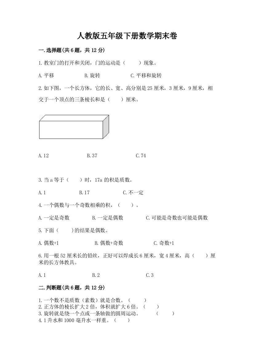 人教版五年级下册数学期末卷带答案（夺分金卷）