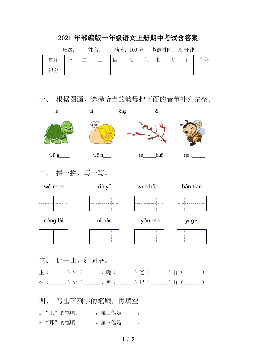 2021年部编版一年级语文上册期中考试含答案