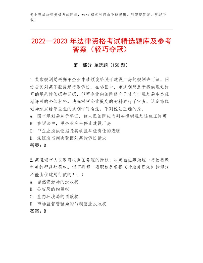 2023—2024年法律资格考试真题题库附答案【研优卷】