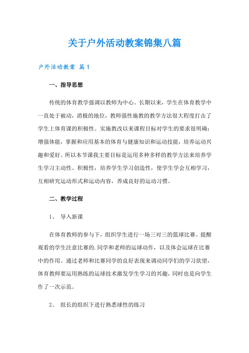 关于户外活动教案锦集八篇