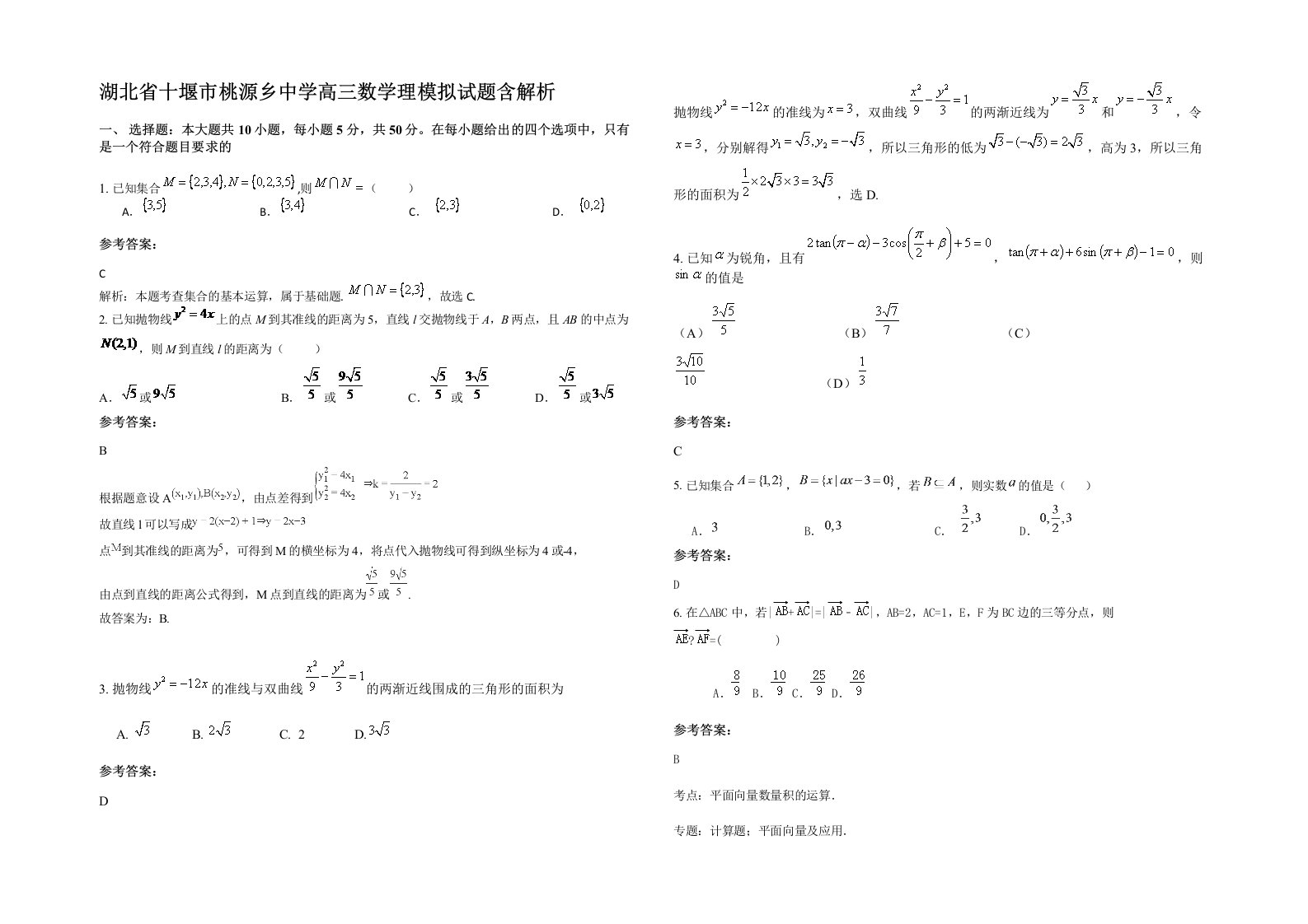 湖北省十堰市桃源乡中学高三数学理模拟试题含解析