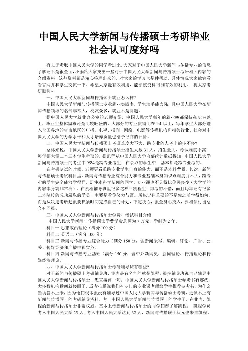 中国人民大学新闻与传播硕士考研毕业社会认可度好吗