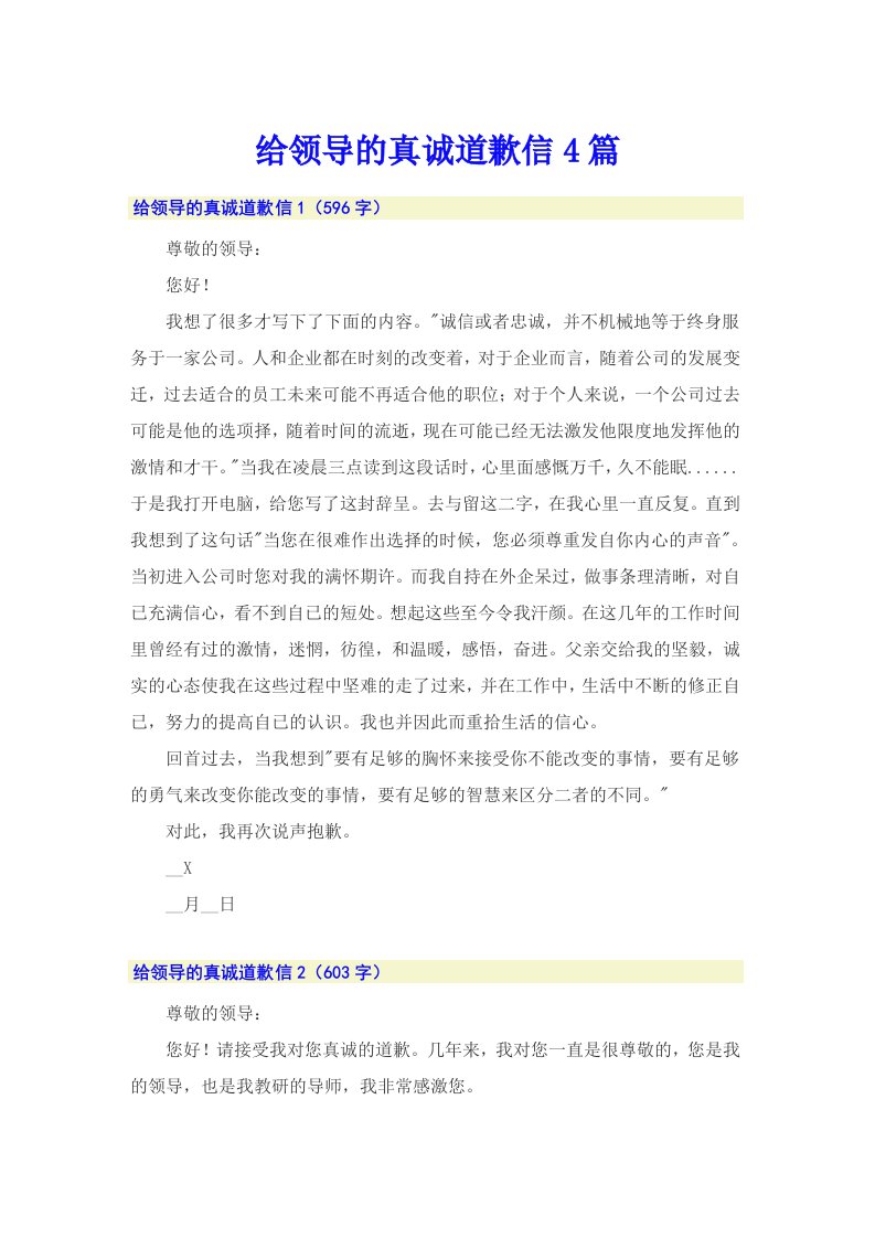 给领导的真诚道歉信4篇