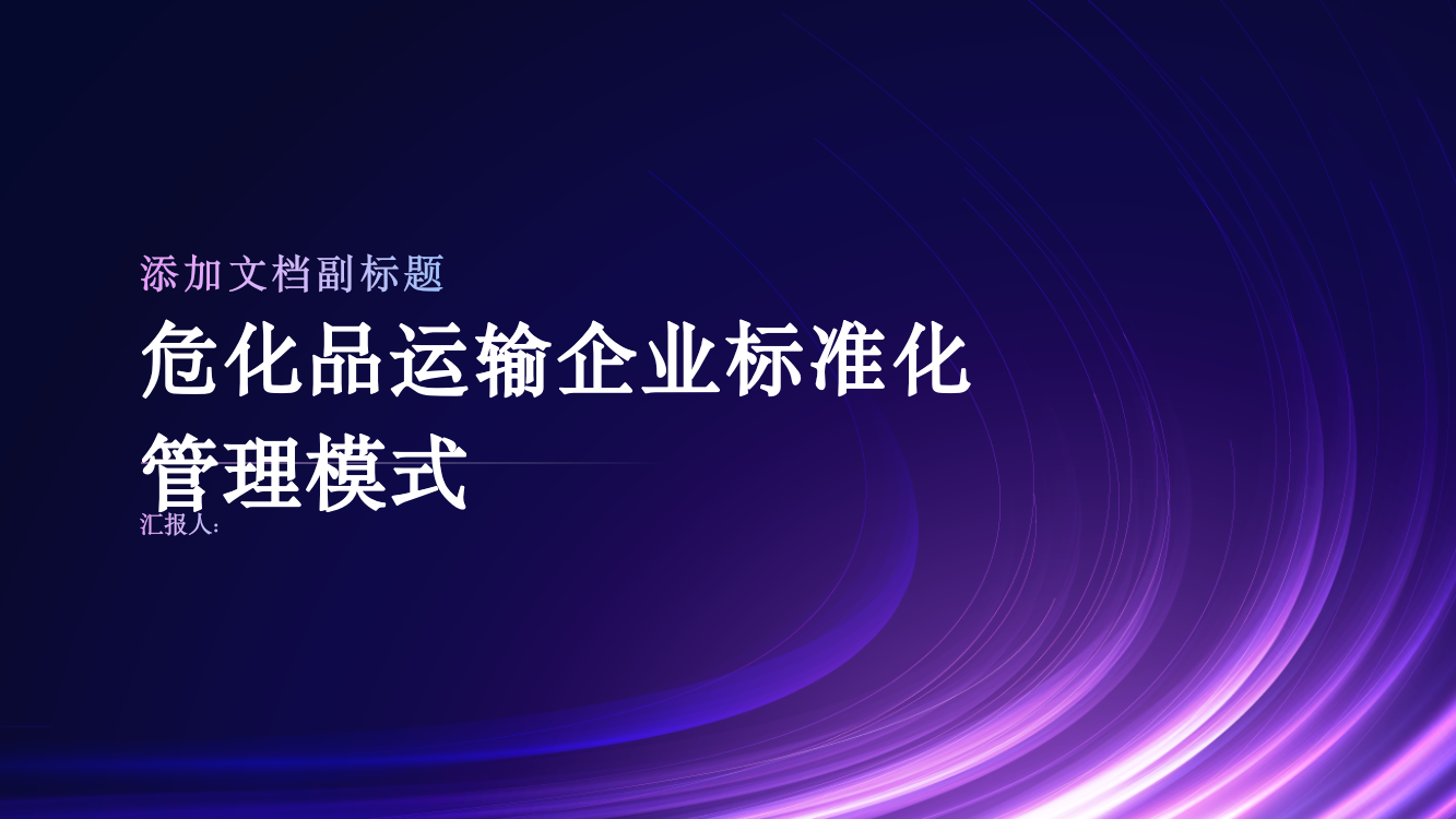 危化品运输企业标准化管理模式探讨