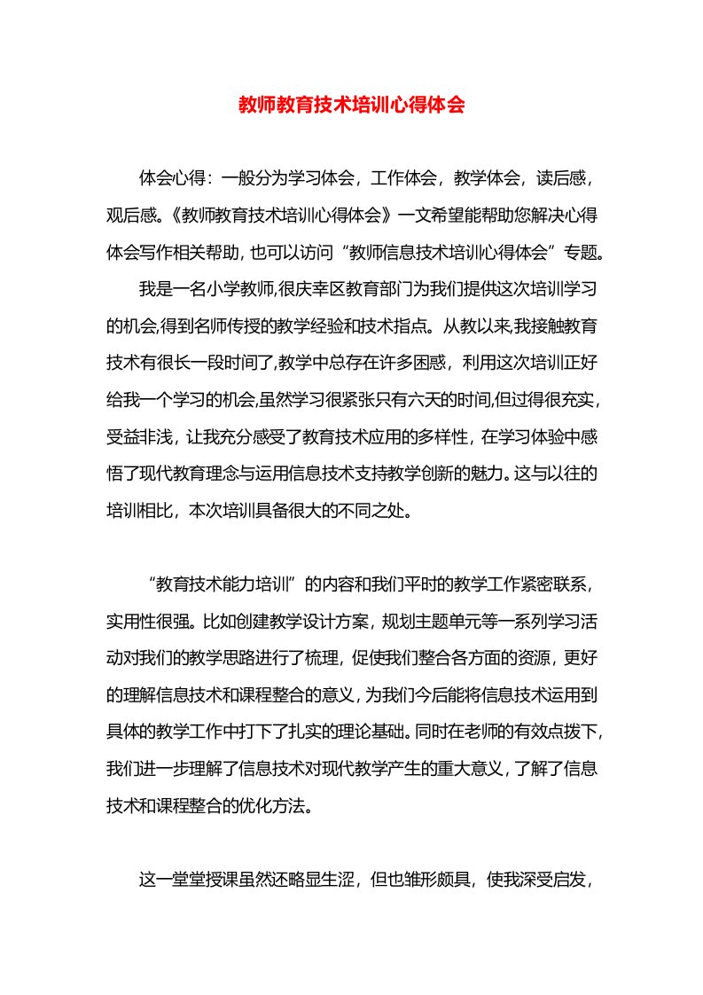 教师教育技术培训心得体会