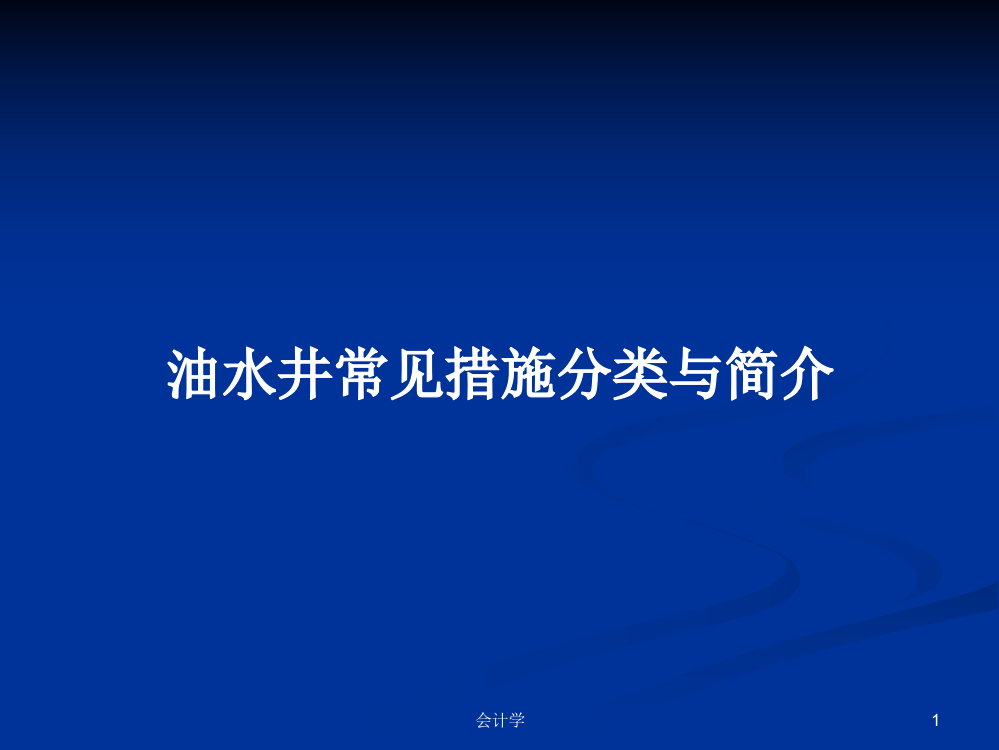 油水井常见措施分类与简介课件教案