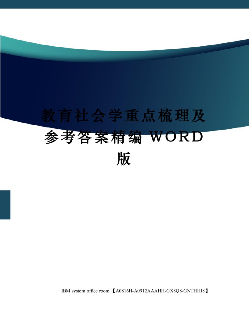 教育社会学重点梳理及参考答案定稿版