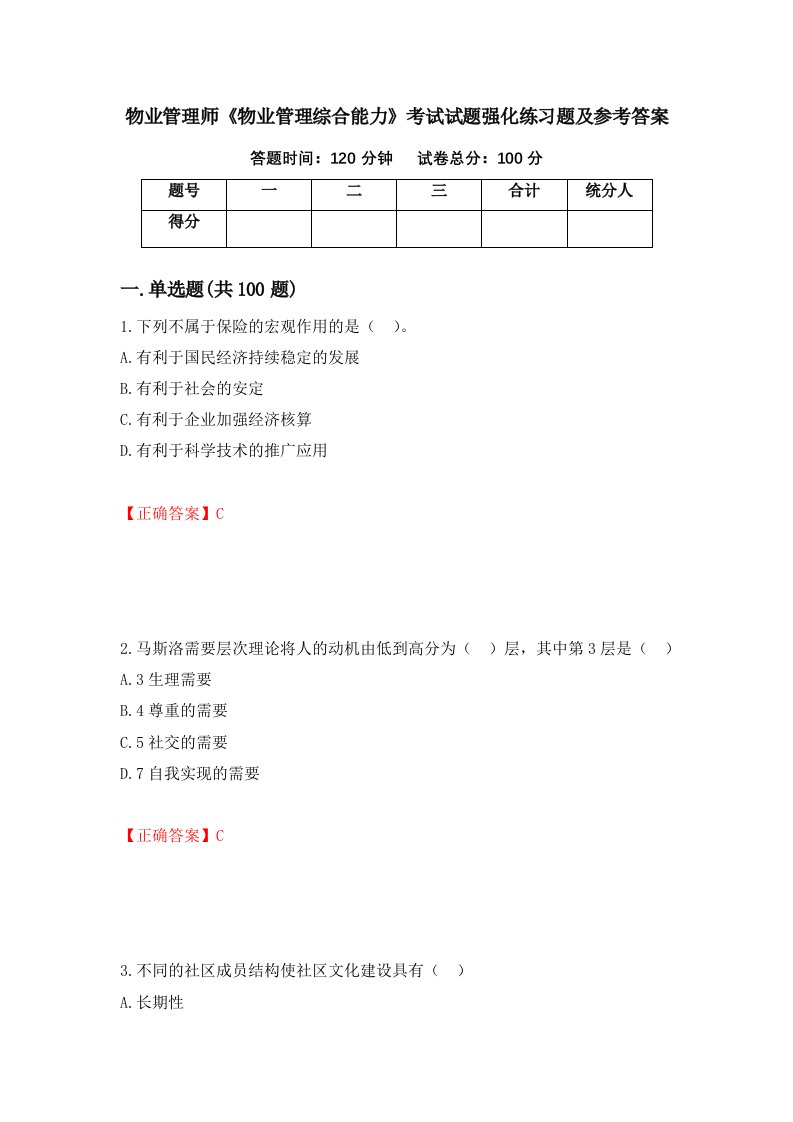 物业管理师物业管理综合能力考试试题强化练习题及参考答案52