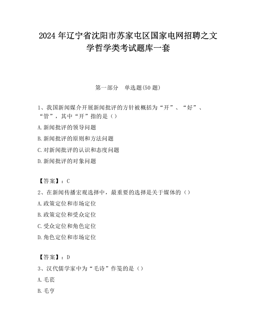 2024年辽宁省沈阳市苏家屯区国家电网招聘之文学哲学类考试题库一套