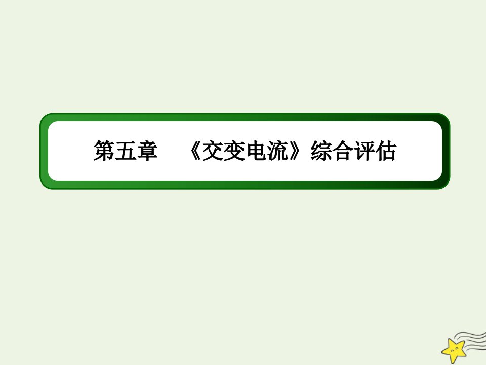 高中物理第五章交变电流综合评估课件新人教版选修3_2