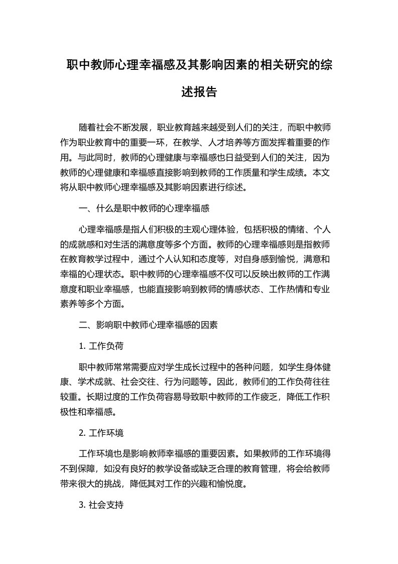 职中教师心理幸福感及其影响因素的相关研究的综述报告