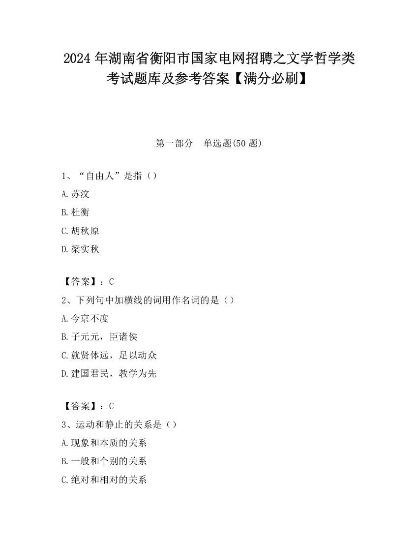 2024年湖南省衡阳市国家电网招聘之文学哲学类考试题库及参考答案【满分必刷】