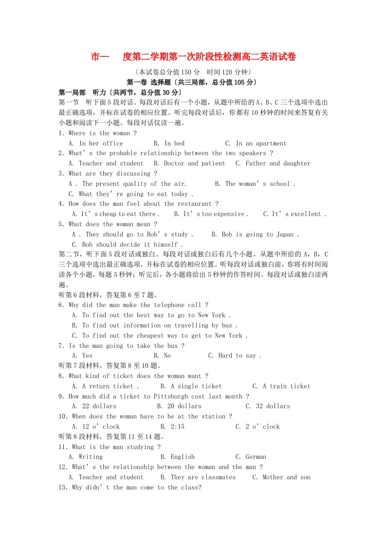 （整理版高中英语）市第二学期第一次阶段性检测高二英语试卷