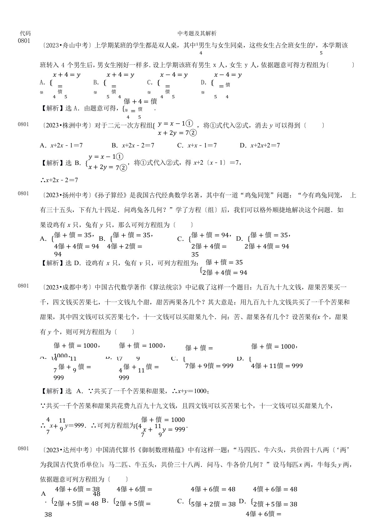 2023年全国各省中考数学真题分类解析二元一次方程组