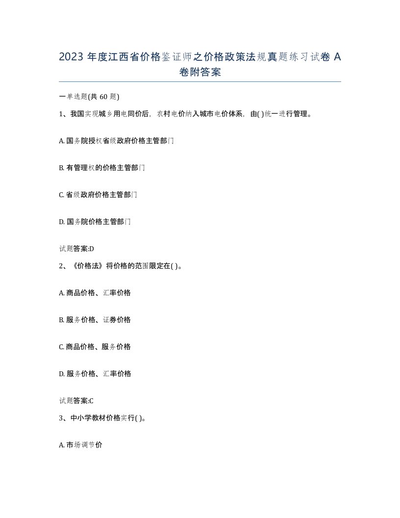 2023年度江西省价格鉴证师之价格政策法规真题练习试卷A卷附答案