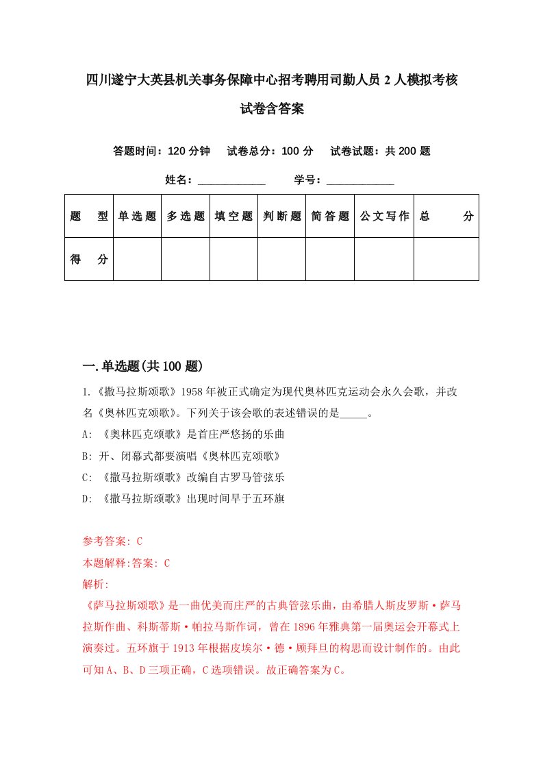 四川遂宁大英县机关事务保障中心招考聘用司勤人员2人模拟考核试卷含答案0