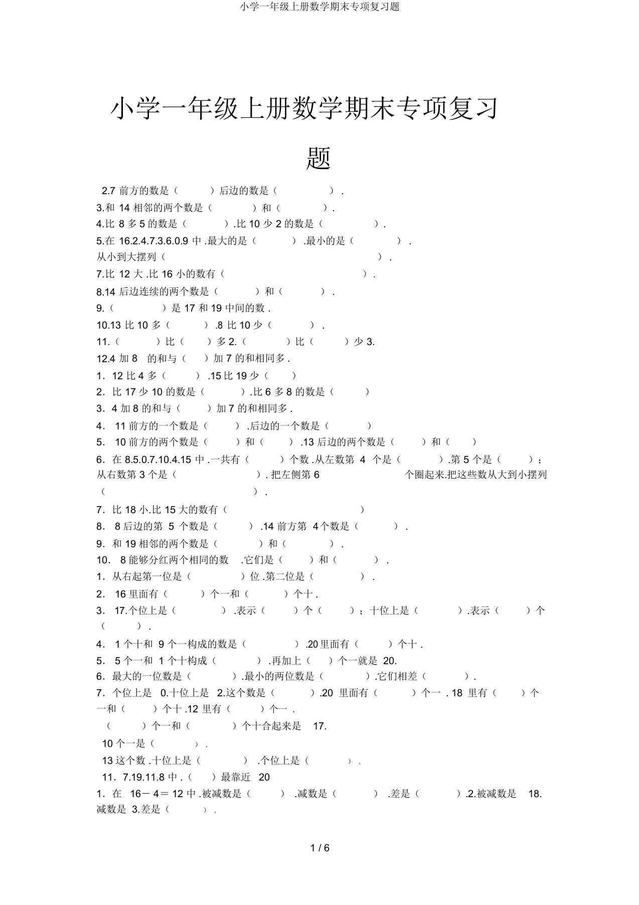 小学一年级上册数学期末专项复习题