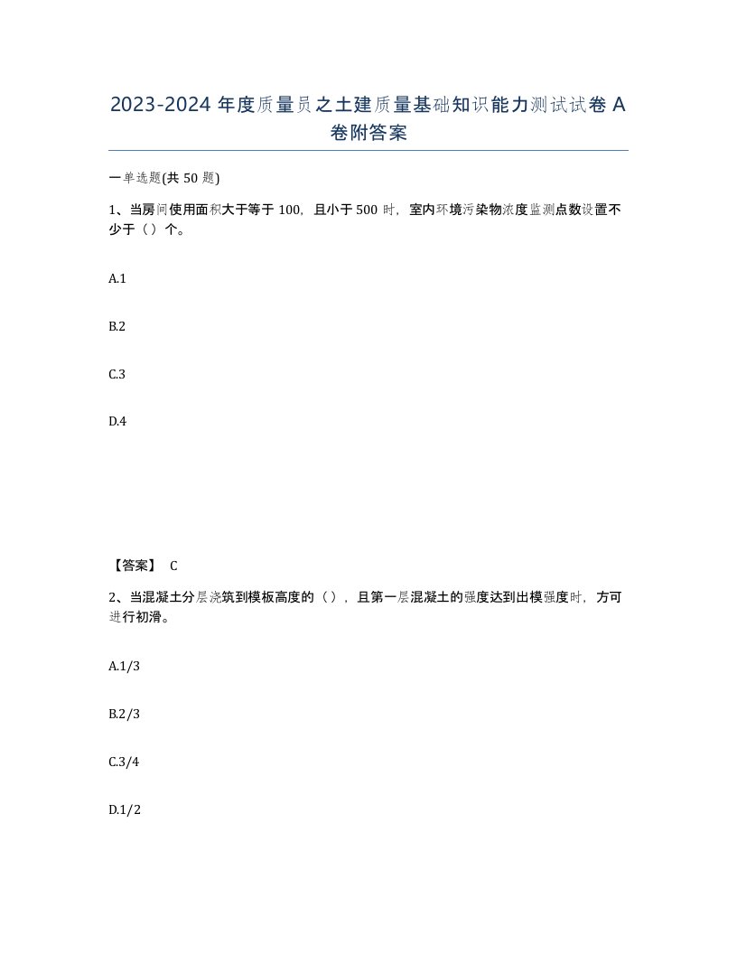 20232024年度质量员之土建质量基础知识能力测试试卷A卷附答案