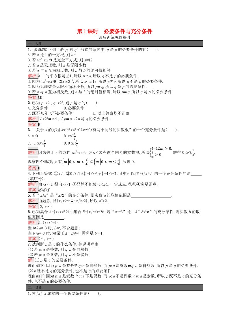 新教材适用2023_2024学年高中数学第1章预备知识2常用逻辑用语2.1必要条件与充分条件第1课时必要条件与充分条件课后训练北师大版必修第一册