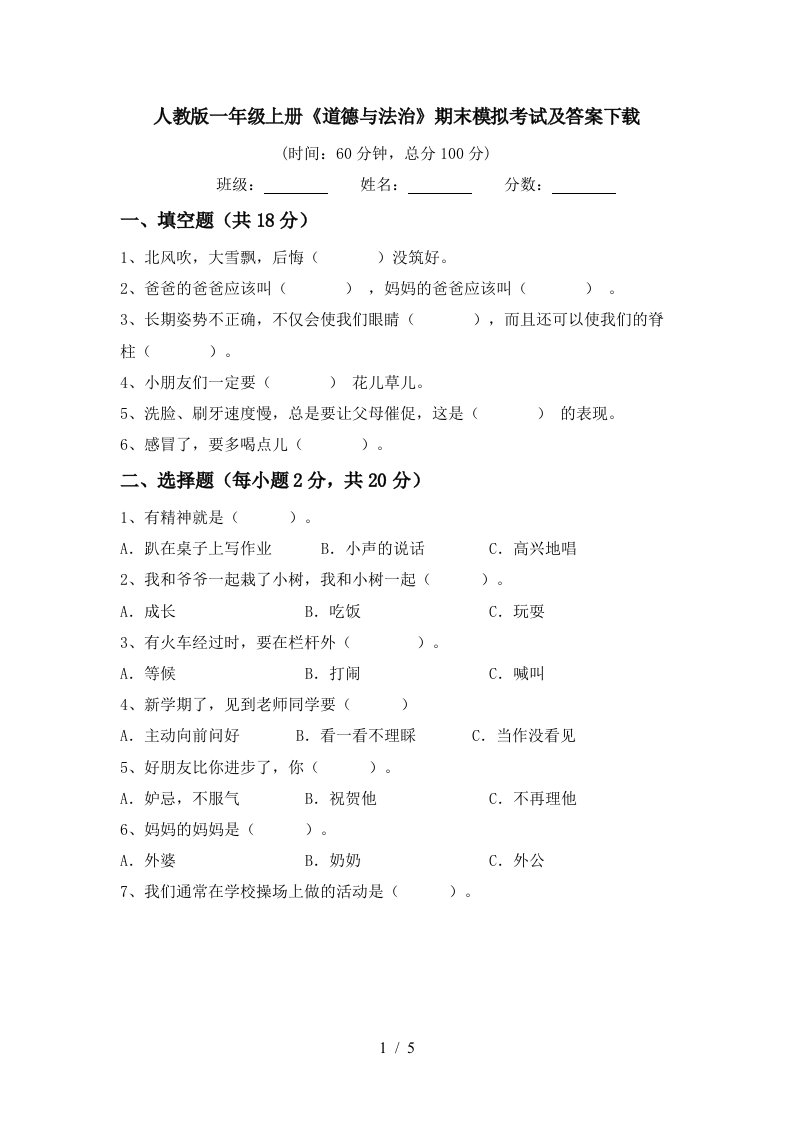 人教版一年级上册道德与法治期末模拟考试及答案下载