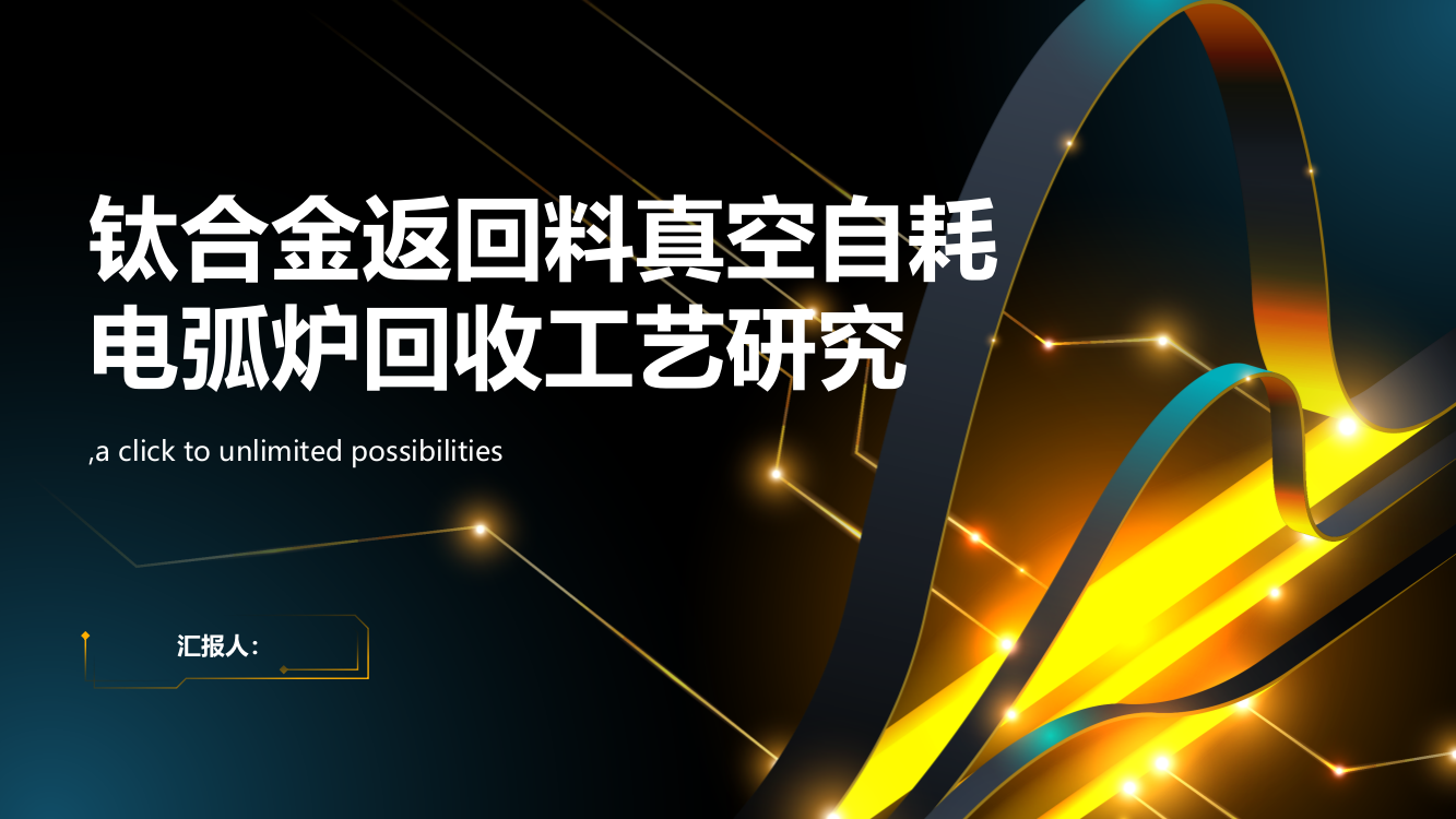 钛合金返回料真空自耗电弧炉回收工艺研究