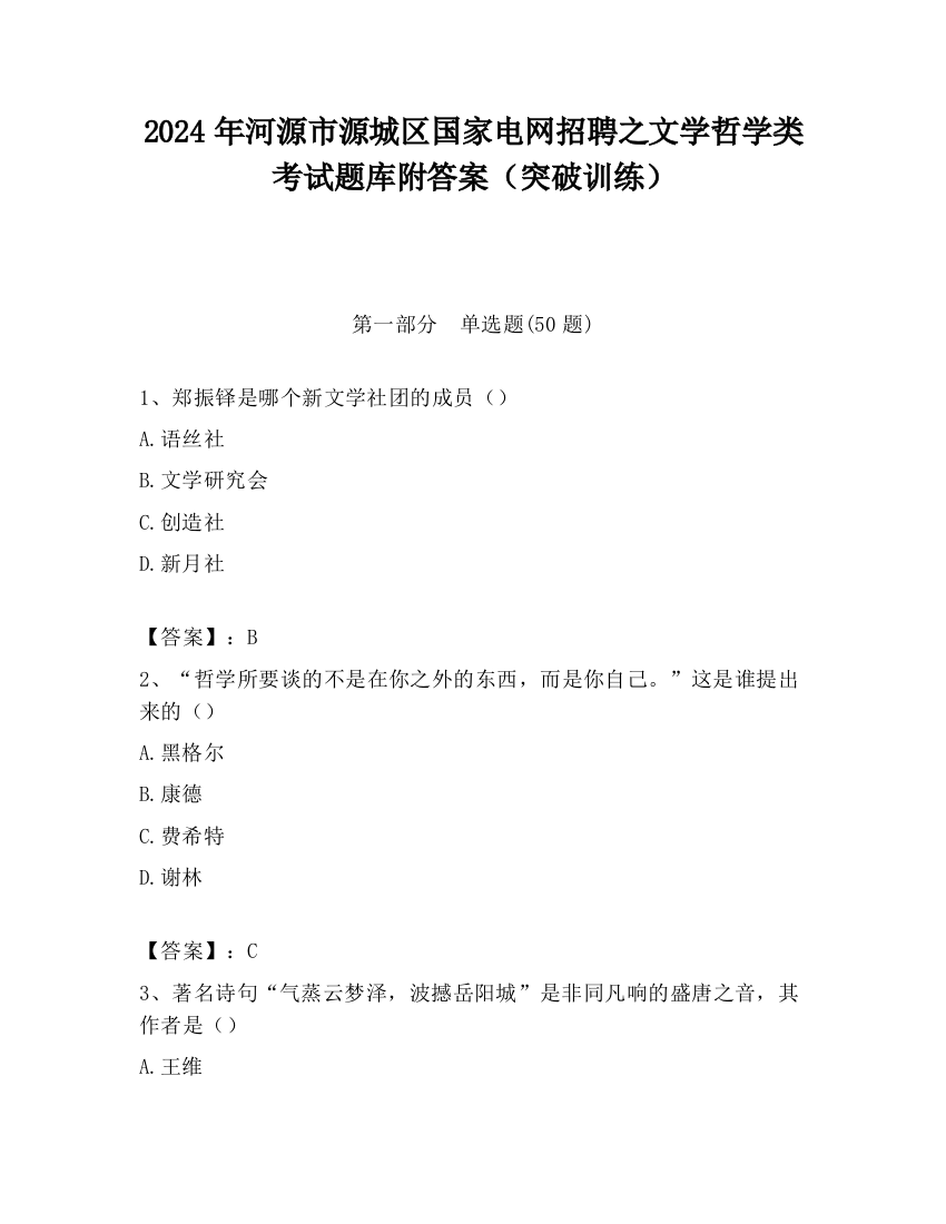 2024年河源市源城区国家电网招聘之文学哲学类考试题库附答案（突破训练）